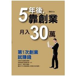 5年後靠創業月入30萬(黃金典藏版) | 拾書所