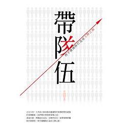 帶隊伍：將平庸團隊打造成王牌之師 | 拾書所