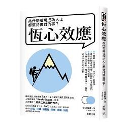 恆心效應：為什麼職場成功人士都堅持做對的事？