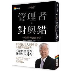 自慢9：管理者的對與錯—43則管理課題解答