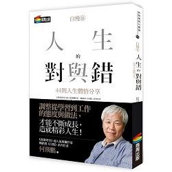 自慢8：人生的對與錯—44則人生體悟分享