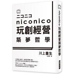 NICO NICO 玩創經營築夢哲學：日本最夯彈幕影音分享網站，幕後祕辛大揭密！ | 拾書所