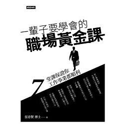 一輩子要學會的職場黃金課—7堂課保證你工作事業都順利 | 拾書所