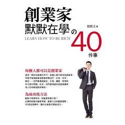 創業家默默在學的40件事 | 拾書所