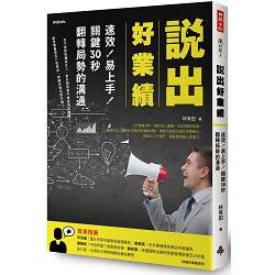 【電子書】說出好業績 | 拾書所