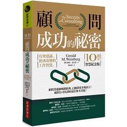 顧問成功的祕密（10週年智慧紀念版）：有效建議、促成改變的工作智慧 | 拾書所