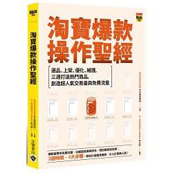 淘寶爆款操作聖經 ： 選品、上架、優化、維護，三週打造熱門商品，創造超人氣交易量與免費流量