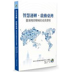 智慧運轉啟動台灣：臺灣精密機械的成長歷程 | 拾書所