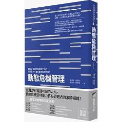 動態危機管理（終極增修版）：當無法預測的衝擊接二連三，你需要360度的實用管理對策！