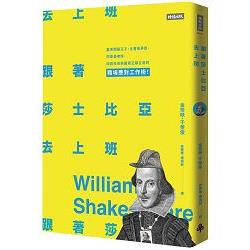 跟著莎士比亞去上班：當老闆是王子、主管是弄臣、同事是老奸，四百年來英國君王都在用的職場應對工作術！ | 拾書所