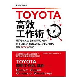 TOYOTA高效工作術：擺脫瞎忙人生，５分鐘完成３天事！ | 拾書所