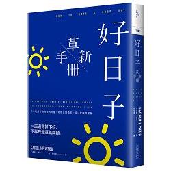 好日子革新手冊：充分利用行為科學的力量，把雨天變晴天，週一症候群退散