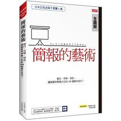 簡報的藝術：留白‧空格‧用色，讓視覺效果極大化的100個製作技巧 | 拾書所