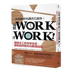 這樣WORK才WORK！：識破多工的效率迷思，擺脫超時賣命的職場陷阱 | 拾書所