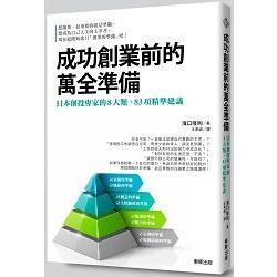 成功創業前的萬全準備：日本創投專家的8大類、83項精準建議 | 拾書所
