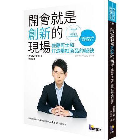 開會就是創新的現場：佐藤可士和打造爆紅商品的祕訣 | 拾書所