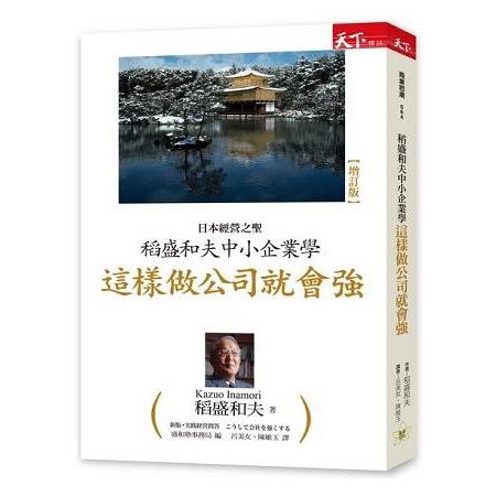 稻盛和夫中小企業學：這樣做公司就會強 | 拾書所