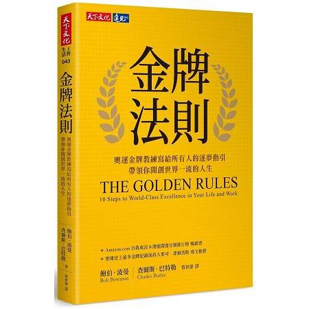 【電子書】金牌法則 | 拾書所