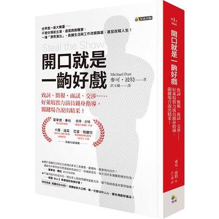 開口就是一齣好戲：致詞、簡報、面試、交涉……好萊塢實力演員親身指導，關鍵場合說出精采 | 拾書所