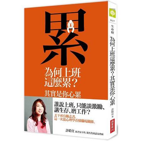 為何上班這麼累？其實是你心累：心理學家的職場觀察