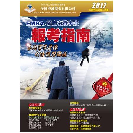 2017 EMBA暨碩士在職專班報考指南 | 拾書所