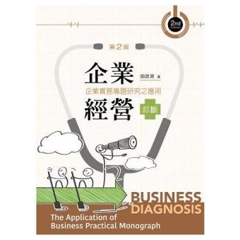 企業經營診斷－－企業實務專題研究（第二版）