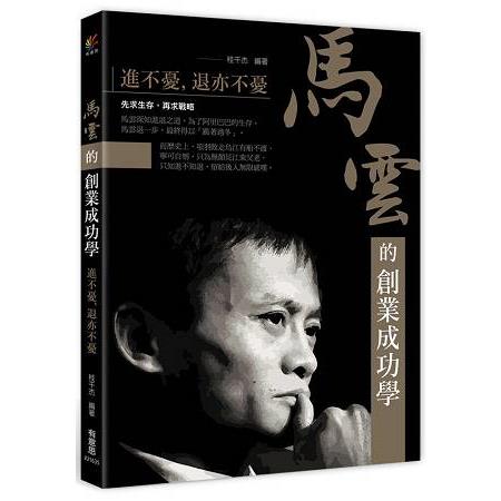 馬雲的創業成功學 | 拾書所