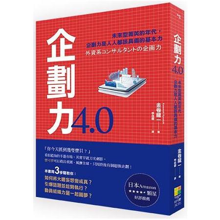 企劃力4.0 「未來型菁英」的年代，企劃力是人人都該具備的基本力！