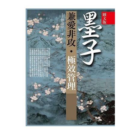 墨子兼愛非攻．極效管理(圖文版) | 拾書所