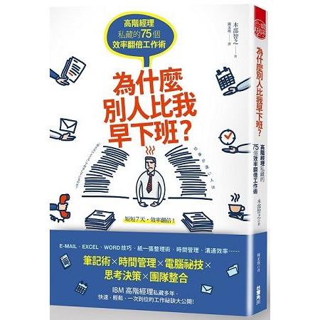 為什麼別人比我早下班？高階經理私藏的75個效率翻倍工作術