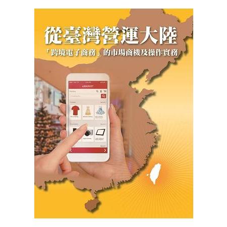從臺灣營運大陸：跨境電子商務的市場商機及操作實務 | 拾書所