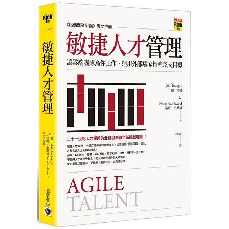 敏捷人才管理：讓雲端團隊為你工作，運用外部專家精準完成目標 | 拾書所