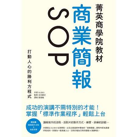 菁英商學院教材 商業簡報SOP：成功的演講丑D搵S別的才能！打動人心的勝利方程式 | 拾書所