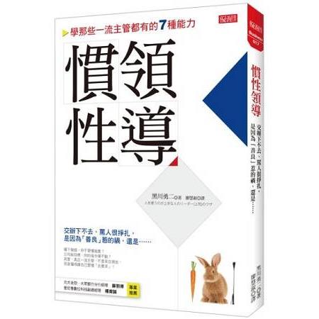 慣性領導：交辦下不去、罵人很掙扎，是因為「善良」惹的禍，還是…… | 拾書所