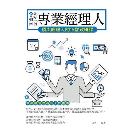 【電子書】如何做好一個專業經理人——頂尖經理人的15堂致勝課 | 拾書所