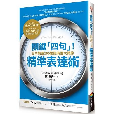 關鍵「四句」！日本熱銷250萬冊溝通大師的精準表達術