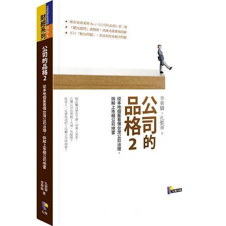 公司的品格2：從本地個案看懂台灣公司治理，拆解上市櫃公司地雷