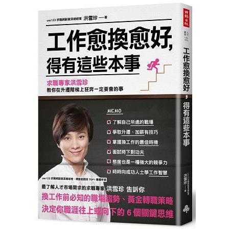 工作愈換愈好，得有這些本事：求職專家洪雪珍教你在升遷階梯上狂奔一定要會的事