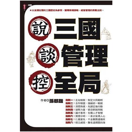 說三國，談管理，控全局 | 拾書所