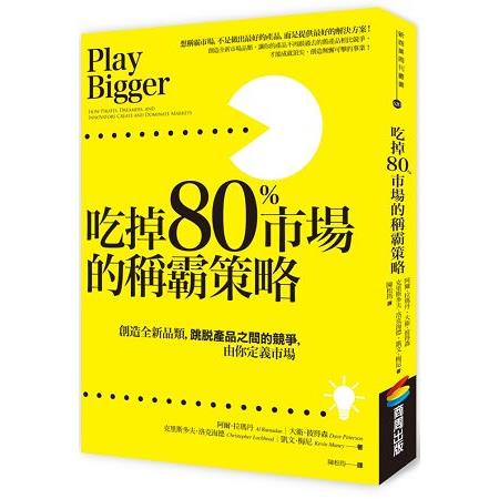 吃掉80%市場的稱霸策略：創造全新品類，跳脫產品之間的競爭，由你定義市場 | 拾書所