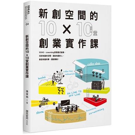 新創空間的10x10堂創業實作課：SOHO、Co－working到裂變式創業，找到有趣的空間，連結有趣的人，創造 | 拾書所