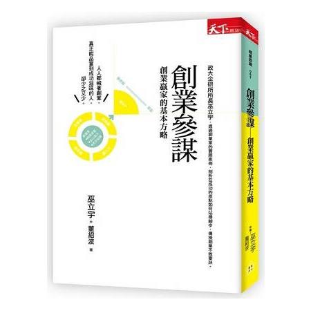 創業參謀：創業贏家的基本方略 | 拾書所