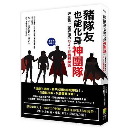 豬隊友也能化身神團隊！好主管一定要懂的OJT在職訓練術 | 拾書所