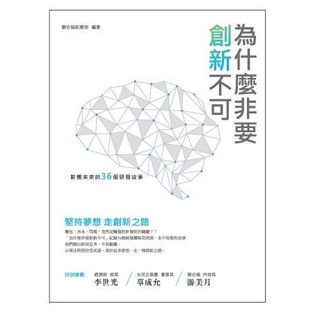 【電子書】為什麼非要創新不可 | 拾書所