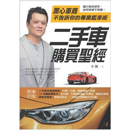 二手車購買聖經：黑心車商不告訴你的專業鑑車術 | 拾書所