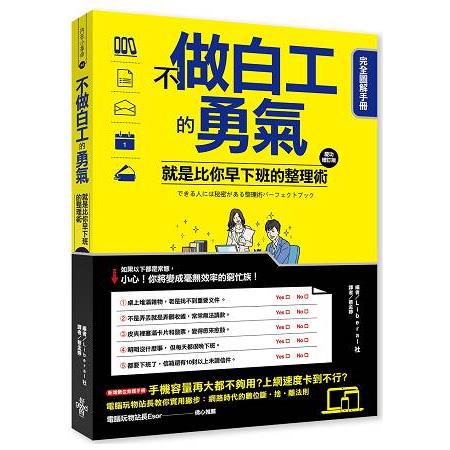 不做白工的勇氣！就是比你早下班的整理術 完全圖解手冊 | 拾書所