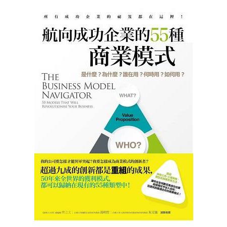 航向成功企業的55種商業模式：是什麼？為什麼？誰在用？何時用？如何用？