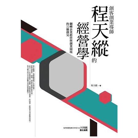 【電子書】創客創業導師程天縱的經營學 | 拾書所