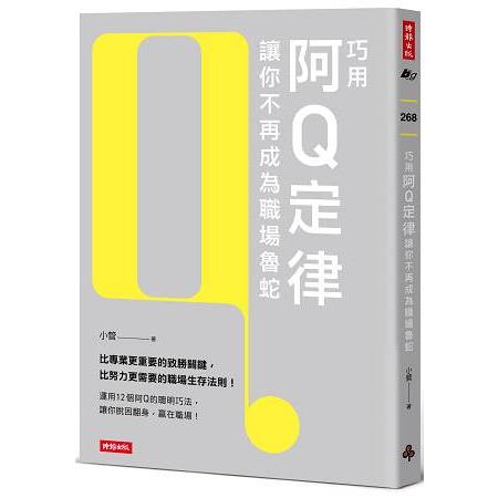 【電子書】巧用阿Q定律讓你不再成為職場魯蛇 | 拾書所