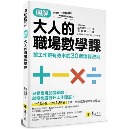 圖解大人的職場數學課：讓工作更有效率的30個演算法則